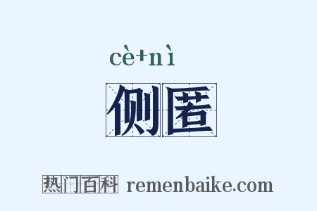 侧匿是什么意思的图片